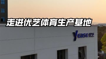 走进优艺体育生产基地