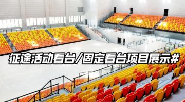 优艺体育-征途固定活动看台