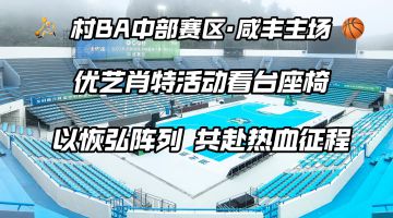 湖北省咸丰新城体育公园篮球场